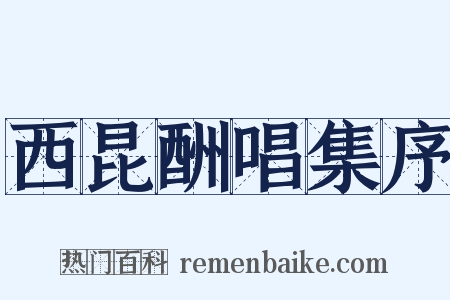 西昆酬唱集序是什么意思的图片